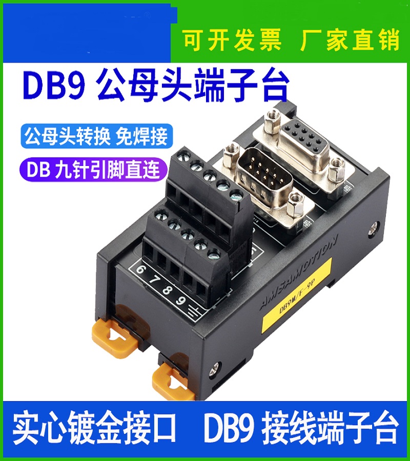 免焊接 串口 DB9針公母頭 接線端子臺轉接板 導軌式接線臺
